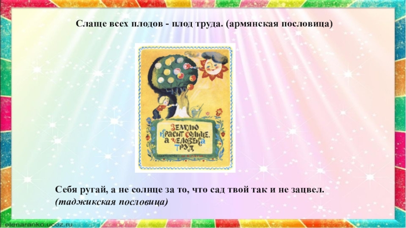 Пословицы народов о труде. Поговорки о труде разных народов. Пословицы народов мира о труде. Пословицы разных народов о труде. Поговорки о труде других народов.