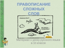 Презентация по русскому языку на тему Правописание сложных слов (10 класс)