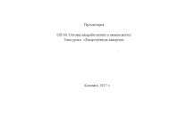 Презентация по дисциплине Основы микробиологии и иммунологии на тему Лекарственная аллергия