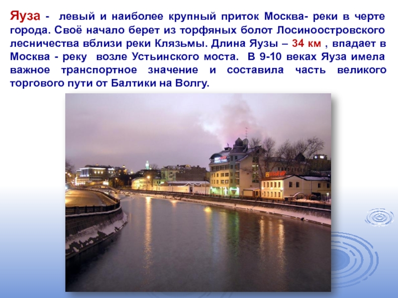 Реки москвы 2 класс. Притоки реки Яуза в Москве. Яуза впадает в Москву. Яуза река 4 класс. Описание реки Яуза.