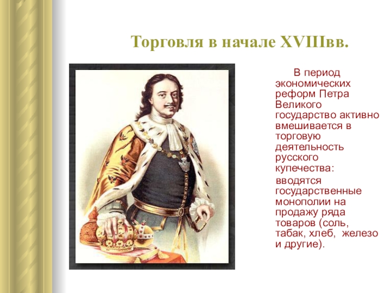 Почему особенно активно при петре. Эпоха Петра Великого. Петр 1 торговля. Торговля при Петре 1. Монополии при Петре 1.