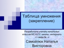 Презентация по математике на тему Таблица умножения. Закрепление.(3 класс)