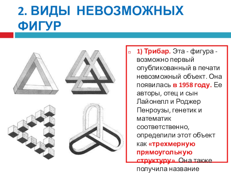 Невозможное вид. Трибар Трибар. Роджер Пенроуз невозможные фигуры. Невозможные фигуры треугольник Трибар. Тройной деформированный Трибар.