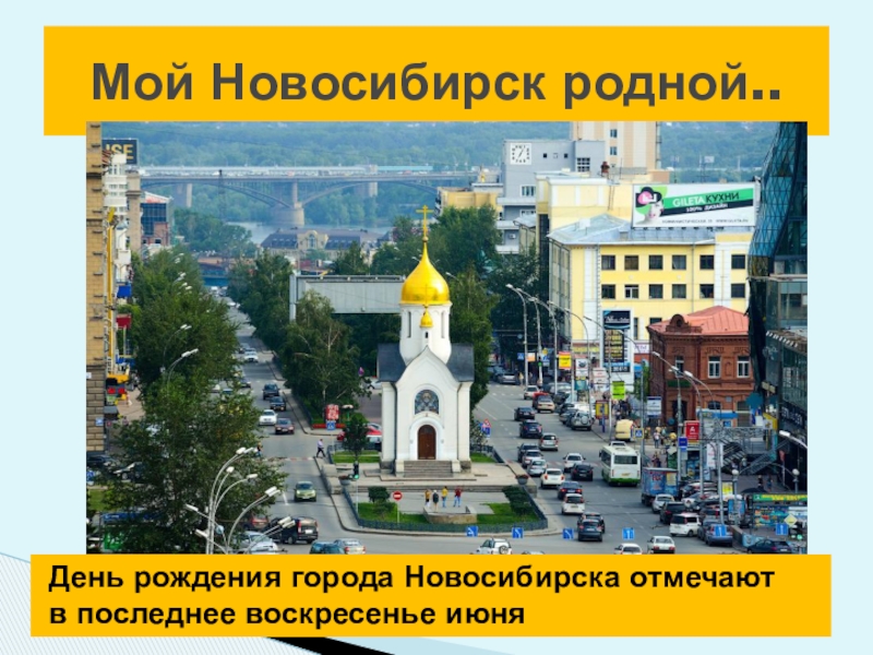 Мой новосибирск