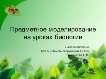 Презентация к мастерклассу Предметное моделирование на уроках биологии
