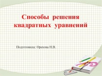 Презентация  Способы решения квадратного уравнения  8 класс