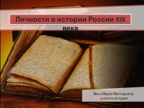 Тренажёр по истории Личности в истории России XIX века (8 класс)