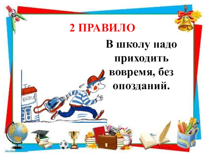 Презентация правила поведения в школе для первоклассников