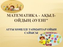 МАТЕМАТИКА - АҚЫЛ-ОЙДЫҢ ӘУЕНІ атты көңілді тапқырлар ойын сайысы