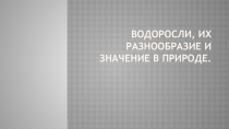 Презентация по биологии Многообразие водорослей, 6 класс