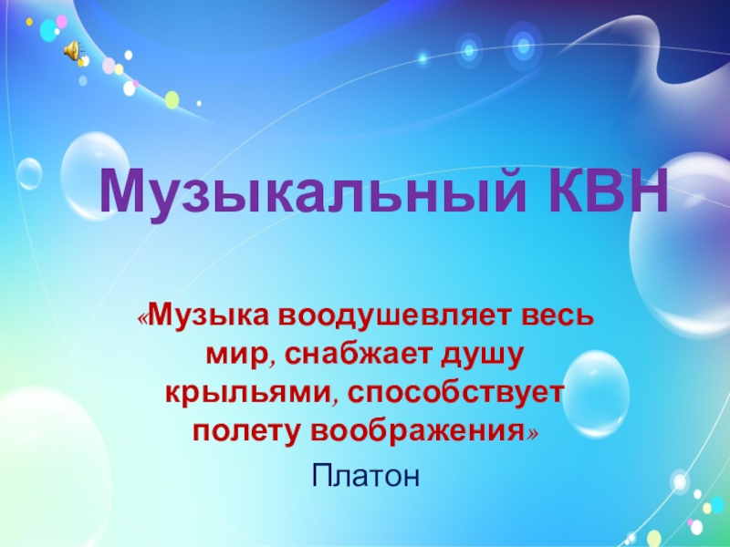 Презентация НА ТЕМУ: Музыкальный КВН