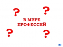 Презентация по окружающему миру В мире профессий