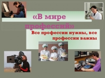 Классный час В мире профессий (3класс)