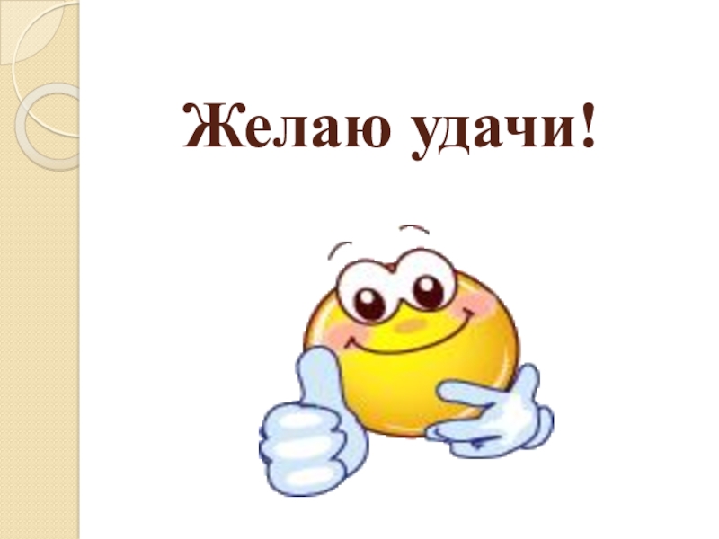 Детский сад пожелай нам удачи минус. Желаю удачи. Пожелание удачи. Желаю удачи картинки. Желаем удачи картинка для презентации.