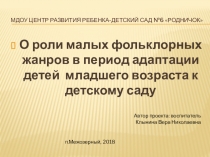 О роли малых фольклорных жанров в период адаптации детей  младшего возраста к детскому саду