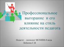 Презентация для педагогов на тему: Профессиональное выгорание и его влияние на стиль деятельности педагога