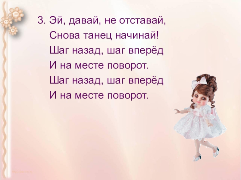 Снова с нею танцевать песня не пускайте. Шаг назад шаг вперед и на месте поворот. Танец шаг назад шаг вперед и на месте поворот. Шаг вперёд шаг назад песня детская песня. Песня шаг вперед шаг назад текст.