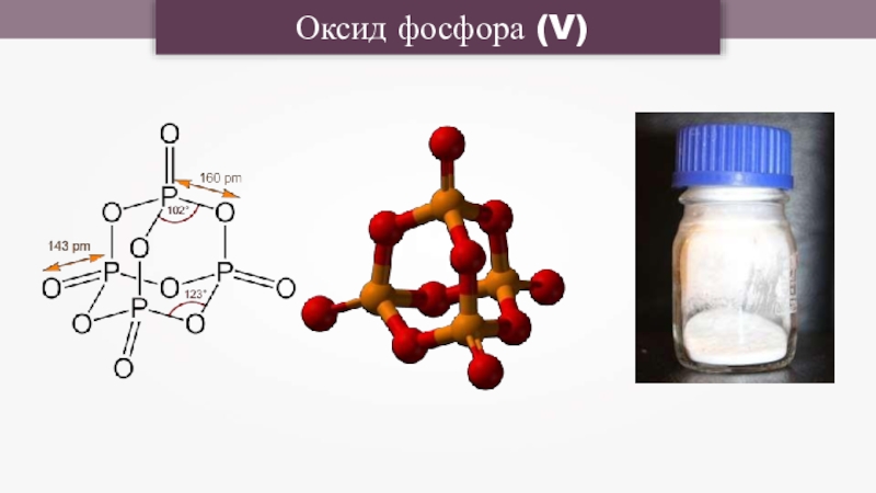 Количество оксида фосфора. Оксид фосфора 5. Оксид фосфора 5 структура. P2o5 оксид фосфора v. Графическая формула оксида фосфора 5.