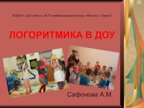 Презентация Логоритмика в ДОУ