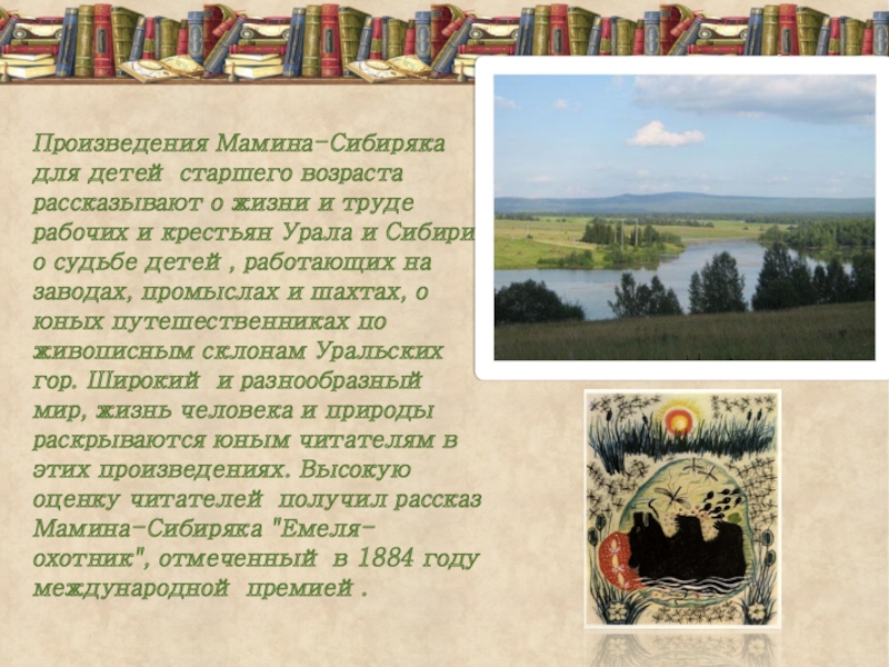 Мамин сибиряк произведения. Произведения Мамина-Сибиряка для детей старшего возраста. Творчество Мамина Сибиряка для детей презентация. Образ Урала в творчестве Мамина Сибиряка. Мамин-Сибиряк произведения о Сибири.