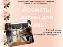 Презентация  Ароматы весны для мамы