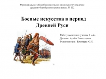 Презентация к проекту Боевые искусства Древней Руси