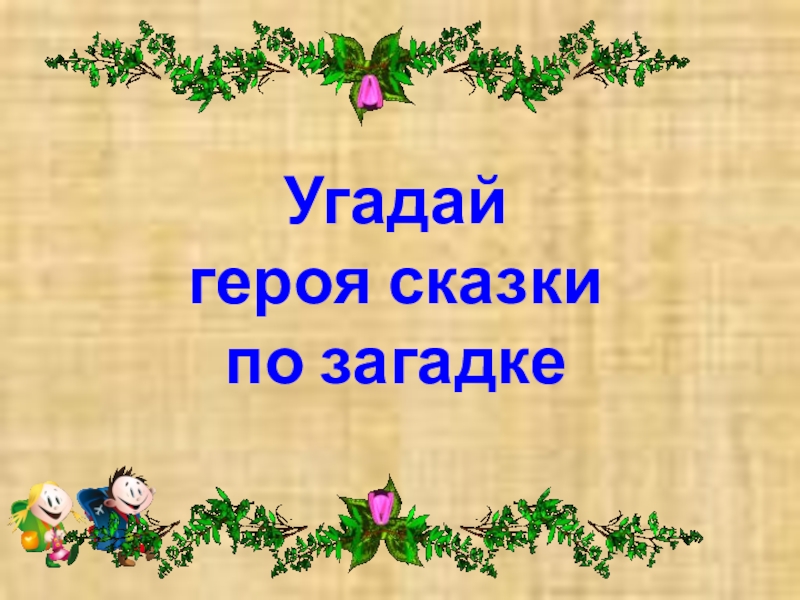 Угадай книгу по картинке презентация