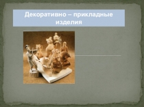 Презентация к уроку по технологии Декоративно-прикладные изделия в 6 классе