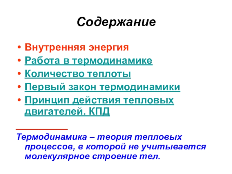 Закон термодинамики кпд. Теория тепловых процессов. Термодинамика теория. Теория теплоты. КПД термодинамика.