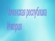 Классный час 4 класс Чеченская народная республика. Ичкерия