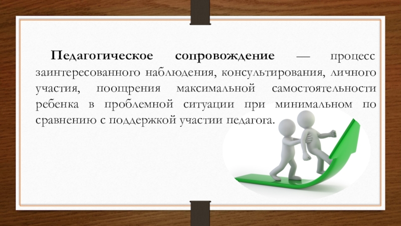 Педагогическое сопровождение процесса. Педагогическое сопровождение. Андрагогическое сопровождения. Сопровождение это в педагогике. Педагогическая поддержка и сопровождение..