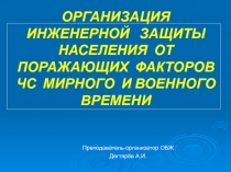Презентация по ОБЖ на тему :  Организация инженерной защиты населения (10 класс)