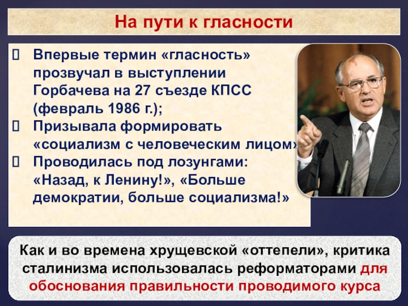 На пути к гласностиВпервые термин «гласность» прозвучал в выступлении Горбачева на 27 съезде КПСС (февраль 1986 г.);Призывала