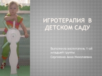 Презентация Игротерапия в д/с