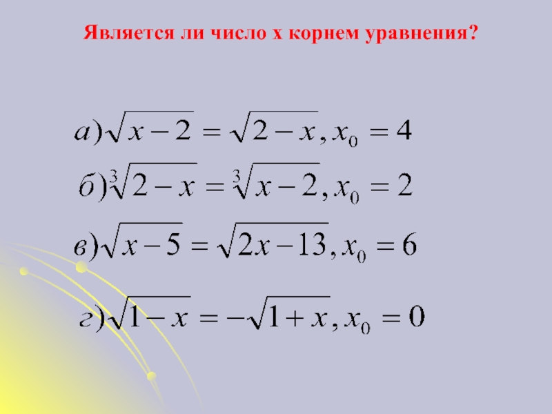 Является ли 2 корнем уравнения. Что является корнем уравнения. Длинные уравнения с корнем примеры.