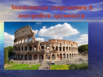 Презентация по истории древнего мира на теме Знаменитые постройки и сооружения древности (5 класс)