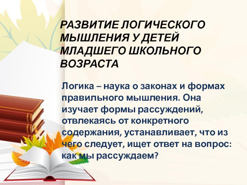 Реферат: Развитие логического мышления у детей младшего школьного возраста в зависимости от познавательно