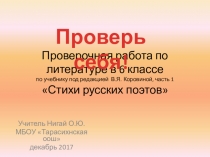 Проверочная работа по литературе в 6 классе по 1 полугодию Стихи поэтов 19 века