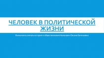 Презентация по обществознанию на тему Человек в политической жизни(11 класс)