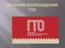 Презентация История возникновения ГТО