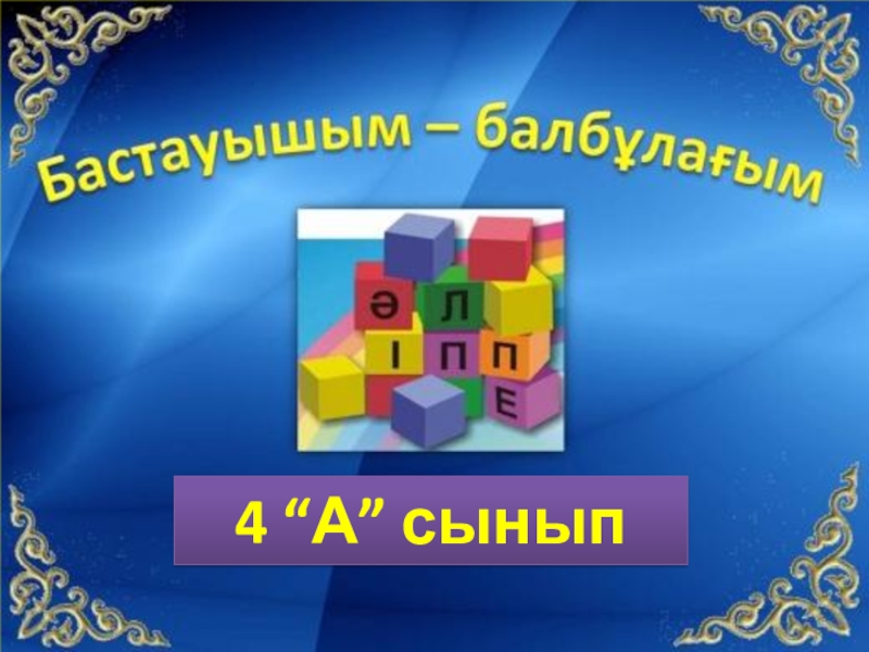 Бастауышпен қоштасу презентация слайд