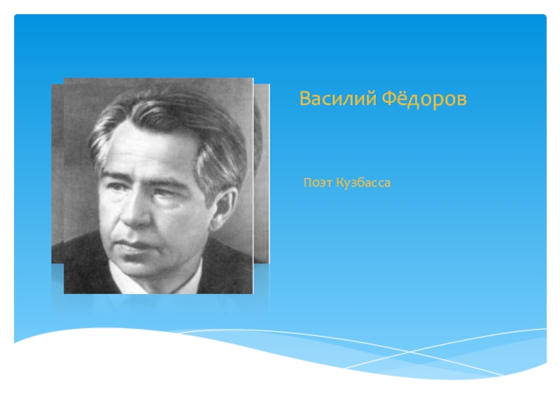 Поэт федоров. Поэты Кузбасса. Василий Фёдоров поэт. Кузбасские Писатели и поэты. Творчество кузбасских поэтов.