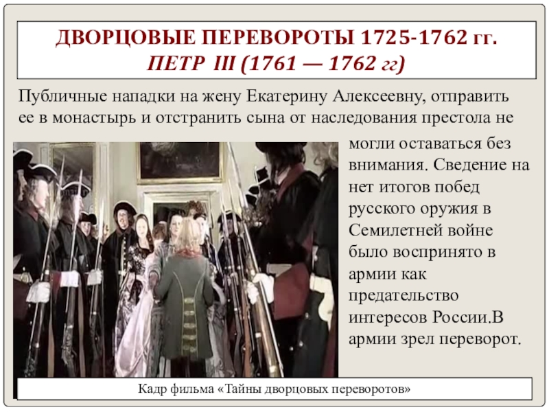 Дворцовые перевороты 1725-1762. Последствия дворцовых переворотов 1725-1762. Последствия дворцовых переворотов. Рэп про дворцовые перевороты.