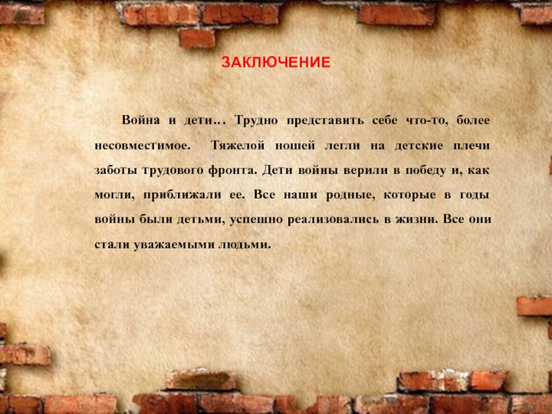 Трудно представить. Дети войны заключение. Заключение о войне. Проект дети войны заключение. Заключение на тему война.