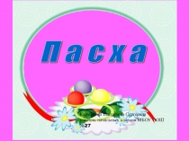 Презентация по ОРКСЭ на тему Пасха (4 класс)