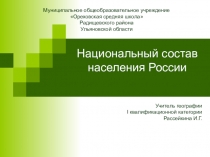 Презентация к уроку Национальный состав населения России