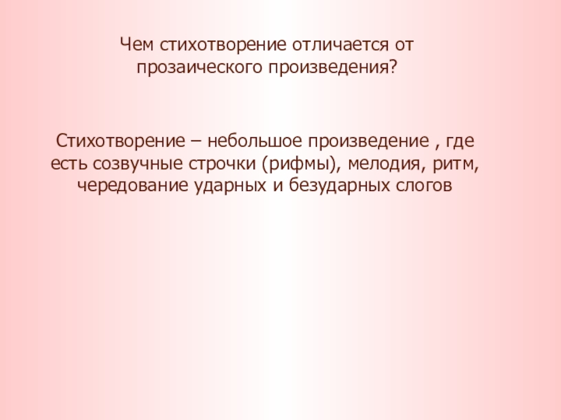 Стихотворение отличается. Чем отличается стихотворение. Чем поэма отличается от стихотворения. Отличие стиха от стихотворения. Отличие стихотворения от прозаического произведения.