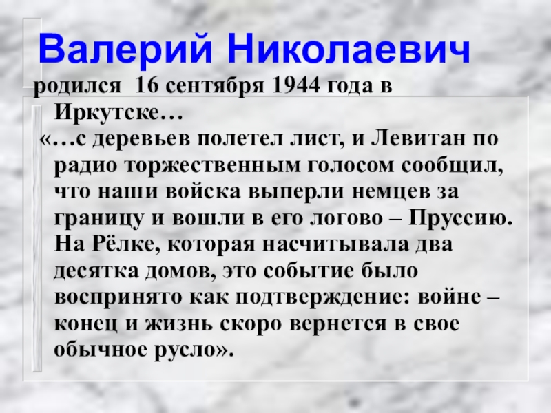 Валерий Николаевич родился 16 сентября 1944 года в Иркутске… «…с деревьев полетел лист, и Левитан по