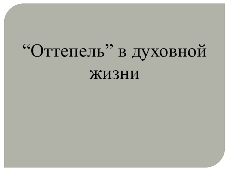 Оттепель” в духовной жизни