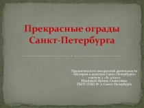 Презентация по внеурочной деятельности на тему Прекрасные ограды Санкт-Петербурга ( 4 класс)